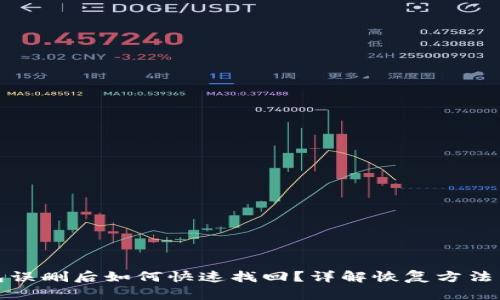 TP钱包误删后如何快速找回？详解恢复方法与技巧