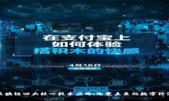 区块链四大核心技术应用