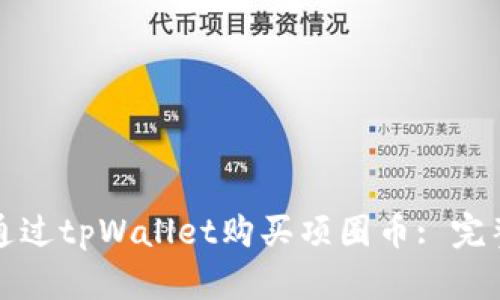 如何通过tpWallet购买项圈币: 完整指南