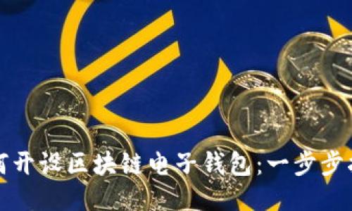 如何开设区块链电子钱包：一步步指南