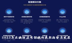2023年区块链应用领域的最