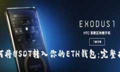 如何将USDT转入你的ETH钱包