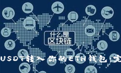 如何将USDT转入你的ETH钱包：完整指南