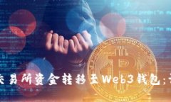 如何将交易所资金转移至