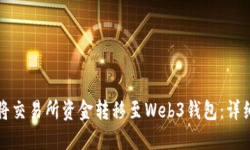 如何将交易所资金转移至Web3钱包：详细指南