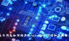 麦子钱包如何购买Solana（