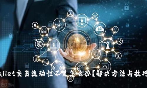tpWallet交易流动性不足怎么办？解决方法与技巧分析