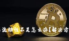 tpWallet交易流动性不足怎么