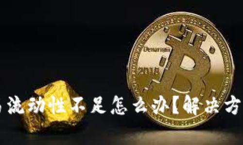 tpWallet交易流动性不足怎么办？解决方法与技巧分析