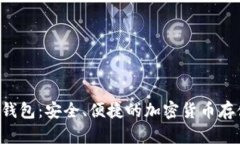 比特币二D钱包：安全、便