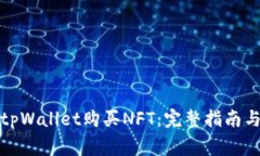 如何通过tpWallet购买NFT：完