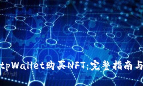 如何通过tpWallet购买NFT：完整指南与常见问题
