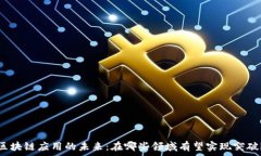   区块链应用的未来：在哪