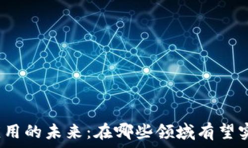   
区块链应用的未来：在哪些领域有望实现突破？