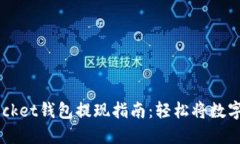 Token Pocket钱包提现指南：