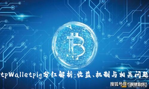 tpWalletpig分红解析：收益、机制与相关问题