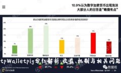 tpWalletpig分红解析：收益、