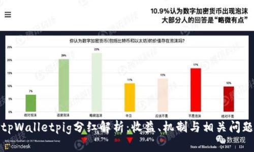 tpWalletpig分红解析：收益、机制与相关问题