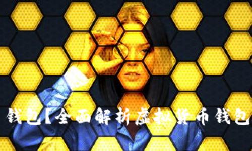 什么是虚拟币钱包？全面解析虚拟货币钱包的类型与功能
