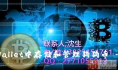 如何在tpWallet中存储和管理