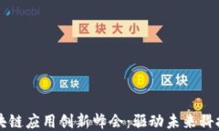 探索区块链应用创新峰会