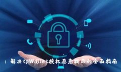 : 解决tpWallet授权恶意提示