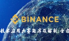 区块链技术应用大赛题库