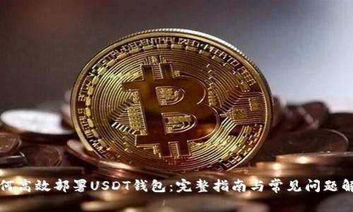 如何高效部署USDT钱包：完整指南与常见问题解答