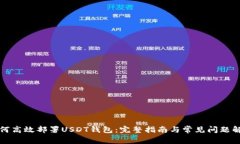 如何高效部署USDT钱包：完