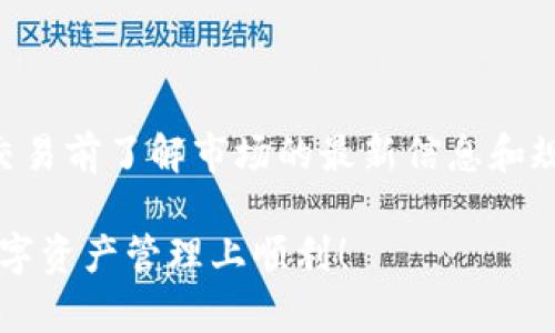    如何在tpWallet添加BSC链，轻松管理您的数字资产  / 
 guanjianci  tpWallet, BSC, 添加链  /guanjianci 

## 概述

随着区块链技术的快速发展，越来越多的用户开始关注DeFi（去中心化金融）、NFT（非同质化代币）以及各种数字资产的管理。tpWallet作为一款多链支持的钱包，已受到广大用户的青睐。本文将为您详细介绍如何在tpWallet中添加BSC（币安智能链），以便您能够更方便地管理该链上的数字资产。

## 第一步：下载并安装tpWallet

在开始之前，您需要确保已经在手机或电脑上下载并安装了tpWallet。tpWallet支持iOS和Android系统，您可以在对应的应用商店中搜索“tpWallet”进行下载，并按照提示完成安装。

### 如何安装tpWallet

1. **打开应用商店**：在您的手机上打开Google Play（Android）或App Store（iOS）。
2. **搜索tpWallet**：在搜索框中输入“tpWallet”，点击搜索。
3. **下载与安装**：找到tpWallet应用后，点击“下载”或“获取”按钮，等待下载完成后自动安装。

## 第二步：创建或导入钱包

打开tpWallet后，您需要创建一个新钱包或导入已有的钱包。如果您是新用户，可以按照以下步骤进行创建：

1. **创建新钱包**：点击“创建钱包”按钮。
2. **设置密码**：为您的钱包设置一个强密码，并确保密码安全。
3. **备份助记词**：完成密码设置后，系统将生成12个助记词。请妥善保存这些助记词，切勿泄露给他人。

如果您是老用户，可以选择“导入钱包”，输入您的私钥或助记词进行导入。

## 第三步：进入设置界面

成功创建或导入钱包后，您将看到tpWallet的主界面。在这个界面，您可以看到当前支持的链。如果您没有看见BSC链，您需要进行手动添加。

### 如何进入设置界面

1. 在主界面的右上角，点击“设置”图标。
2. 进入设置界面后，您将看到多个选项，如“网关”、“安全设置”等。

## 第四步：添加BSC链

在设置界面中，您需要找到“链管理”或“添加链”的选项。这通常会在设置选项中，您可以根据提示进行操作。

### 添加BSC链的具体步骤

1. **找到链管理**：在设置界面中，寻找“链管理”选项。
2. **点击添加链**：进入链管理后，您会看到一个添加链的按钮，点击该按钮。
3. **选择BSC链**：在弹出列表中寻找BSC，选择它。
4. **确认添加**：完成选择后，系统会提示您确认是否添加BSC链，点击“确认”。

## 第五步：确认BSC链添加成功

添加成功后，您可以返回主界面，查看支持链的列表，确认BSC链已经成功添加。您可以开始进行相关操作，如转账、接收资产等。

### 检查BSC链添加状态

1. 返回tpWallet主界面。
2. 在支持链列表中检查BSC链是否可见。如果可见，恭喜您，您的设置已经成功完成。

## 第六步：使用BSC链进行交易

现在您已经成功在tpWallet中添加了BSC链，可以开始进行交易。

### 进行交易

1. **发送资产**：选择BSC链，点击“发送”，输入对方地址和金额，确认交易。
2. **接收资产**：选择BSC链，点击“接收”，生成您的钱包地址，分享给其他人。

## 相关问题与解答

### 问题1：tpWallet支持哪些其他链？

tpWallet不仅支持BSC链，还有多种主流区块链网络。例如，Ethereum（以太坊）、HECO（火币生态链）、Polygon等。每个链都有其特定的应用场景和优势，用户可以根据自己的需求进行选择和添加。

### 问题2：如何保证我的tpWallet安全？

确保钱包安全是非常重要的，您可以采取以下措施来提高安全性：使用强密码、定期备份助记词、不随便连接不明设备、不在不安全的网络环境下使用钱包等。此外，可以启用二次验证来进一步保护您的资产安全。

### 问题3：如果我丢失了助记词怎么办？

丢失助记词会导致无法恢复钱包内的资产。因此，建议在初次创建钱包时，务必妥善保存助记词。如果不幸丢失了助记词，那么您将无法恢复访问钱包中的资产。

### 问题4：如何查看BSC链上的交易记录？

在tpWallet中，您可以在对应的链页面查看交易记录。选择BSC链，通常会有一个“交易记录”或“历史记录”的选项，在这里可以查看到过去的所有交易情况，包括发送和接收的资产。

### 问题5：是否可以在tpWallet上交易NFT？

是的，tpWallet支持在BSC链上进行NFT交易。您可以在支持NFT的市场上使用tpWallet进行购买、出售和管理您的NFT资产。确保在交易前了解市场的最新信息和规则。

以上就是关于如何在tpWallet上添加BSC链的详细介绍，以及一些用户可能会遇到的相关问题和解答。希望对您有所帮助，祝您在数字资产管理上顺利！