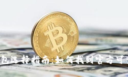 比特币钱包选择指南：如何找到官方可靠的钱包？