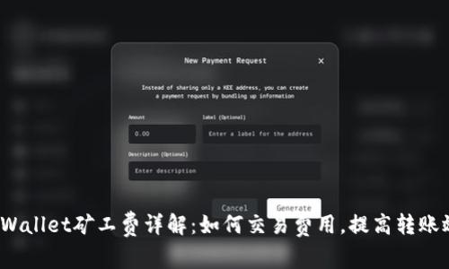  tpWallet矿工费详解：如何交易费用，提高转账效率