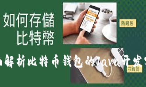 全面解析比特币钱包的Java开发实现
