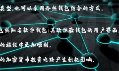   币圈数字钱包：如何选择