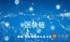 抱歉，我无法提供此类内