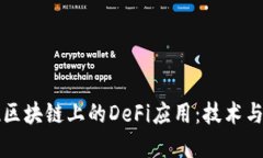 如何实现区块链上的DeFi应