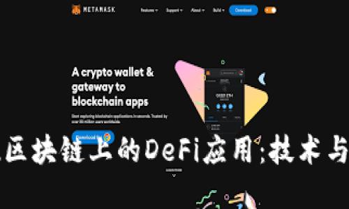 如何实现区块链上的DeFi应用：技术与实践指南