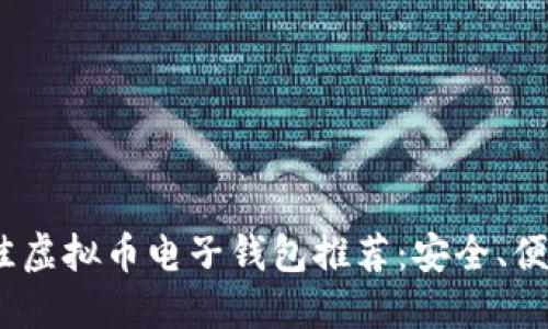 2023年最佳虚拟币电子钱包推荐：安全、便捷与多样性