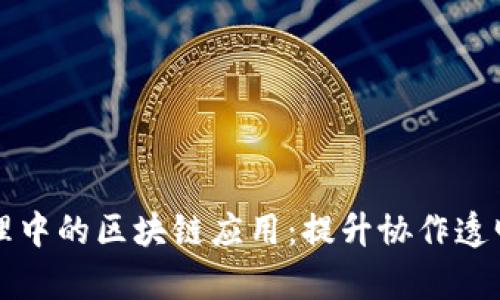 项目群管理中的区块链应用：提升协作透明度与效率