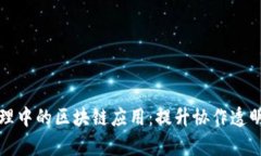 项目群管理中的区块链应