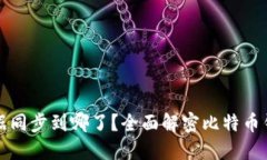 比特币钱包数据同步到哪