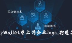 如何在tpWallet中上传企业