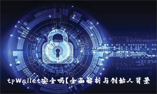 tpWallet安全吗？全面解析与创始人背景