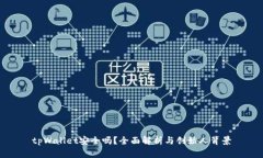 tpWallet安全吗？全面解析与