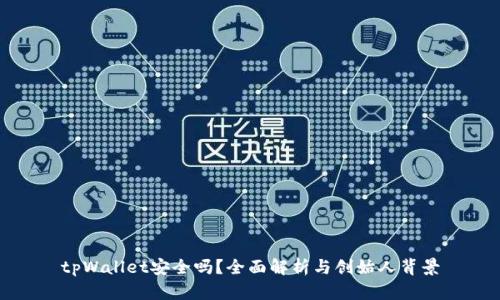 tpWallet安全吗？全面解析与创始人背景