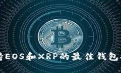 支持EOS和XRP的最佳钱包推