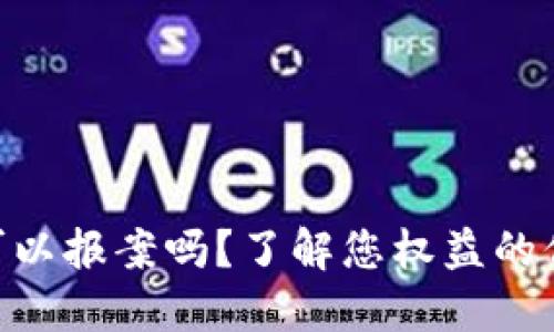 TokenIM被盗可以报案吗？了解您权益的保护与应对措施