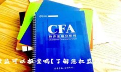 TokenIM被盗可以报案吗？了