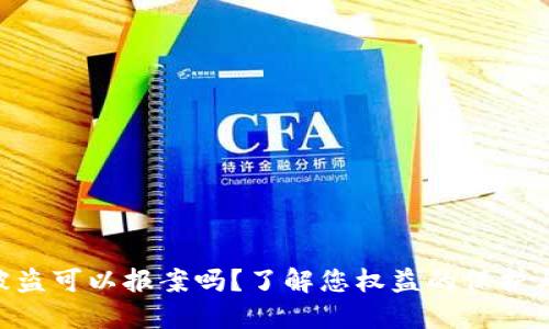 TokenIM被盗可以报案吗？了解您权益的保护与应对措施