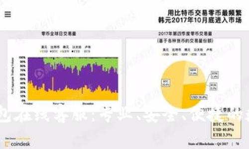 biasotiOP钱包在线客服：专业、安全、便捷的数字资产服务